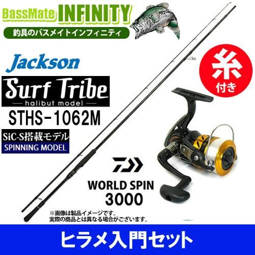 【4号(150m)糸付き】【ヒラメ入門セット】●ジャクソン　サーフトライブ STHS-1062M＋ダイワ　17 ワールドスピン 3000 スピニングリール