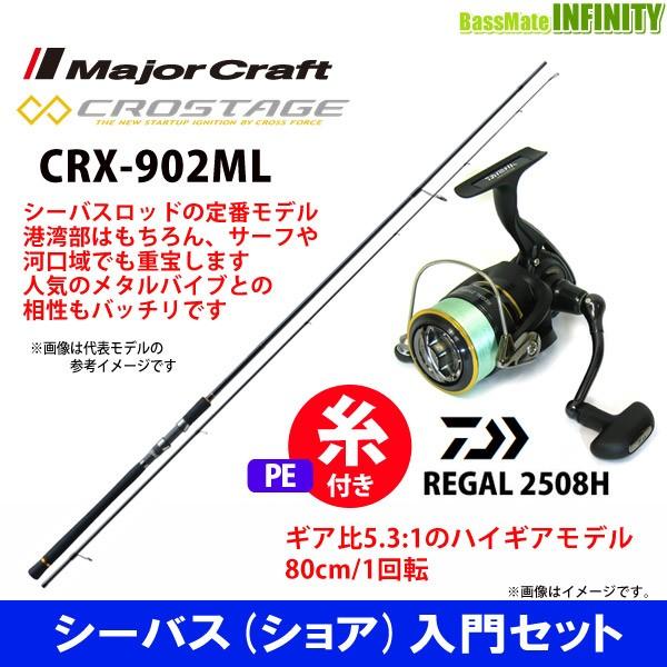ネットオンラインストア Pe1号100m糸付き シーバス ショア 入門セット メジャークラフト クロステージ Crx 902ml ダイワ 16 リーガル 2508h 限定版特典 Superavila Com