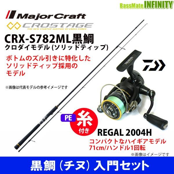 9610円 最大54 オフ Pe0 4号 約100m 糸付き 黒鯛 チヌ 入門セット メジャークラフト クロステージ Crx S7ml黒鯛 ソリッドティップ ダイワ 16 リーガル 04h