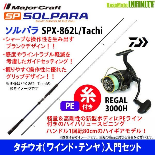 【送料無料】【PE1.5号(200m)糸付き】【タチウオ入門セット】●メジャークラフト　ソルパラ SPX-862L/Tachi＋ダイワ 16 リーガル 3000H｜infinity-sw