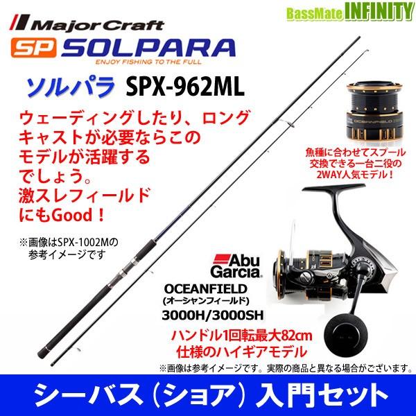 豪奢な メジャークラフト ソルパラ Spx 962ml シーバス アブガルシア オーシャンフィールド 3000h 3000sh Pmajk Gov Pk