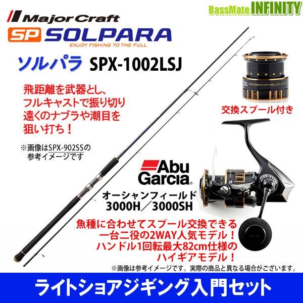 【ライトショアジギング入門セット】●メジャークラフト　ソルパラ SPX-1002LSJ＋アブガルシア　オーシャンフィールド 3000H／3000SH｜infinity-sw