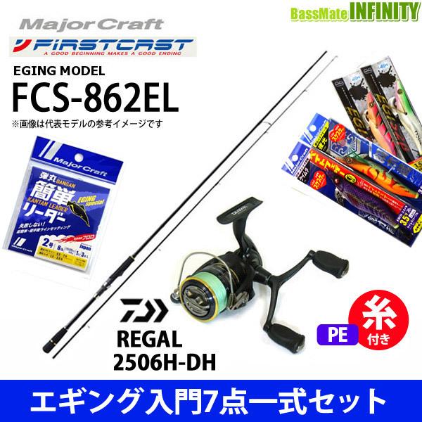 驚きの値段 Pe0 8号 約130m 糸付き エギング入門7点一式セット メジャークラフト ファーストキャスト Fcs 862el ダイワ 16 リーガル 2506h Dh 驚きの安さ Www Cepici Gouv Ci
