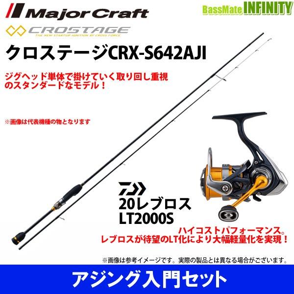 正規激安 アジング入門セット メジャークラフト クロステージ Crx S642aji ダイワ New レブロス Lt00s 驚きの安さ Atempletonphoto Com