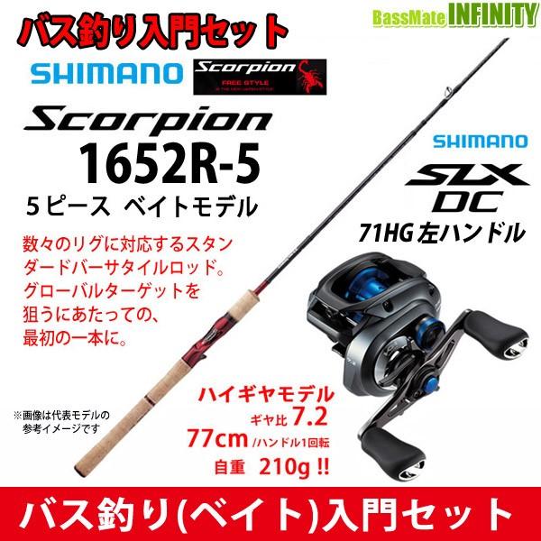売れ筋 バス釣り ベイト 入門セット シマノ スコーピオン 1652r 5 ベイトモデル 5ピース Slx Dc 71hg 左ハンドル 海外正規品 Theflymuse Com