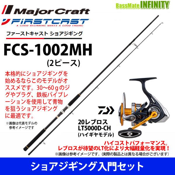 【ショアジギング入門セット】●メジャークラフト　ファーストキャスト FCS-1002MH ショアジギング対応モデル＋ダイワ　20 レブロス LT5000D-CH｜infinity-sw