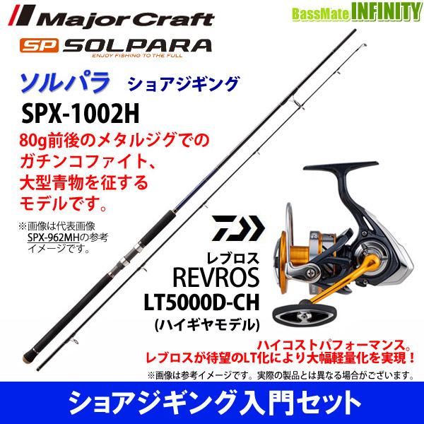 円 最適な価格 ショアジギング入門セット メジャークラフト ソルパラ Spx 1002h ショアジギング ダイワ レブロス Lt5000d Ch