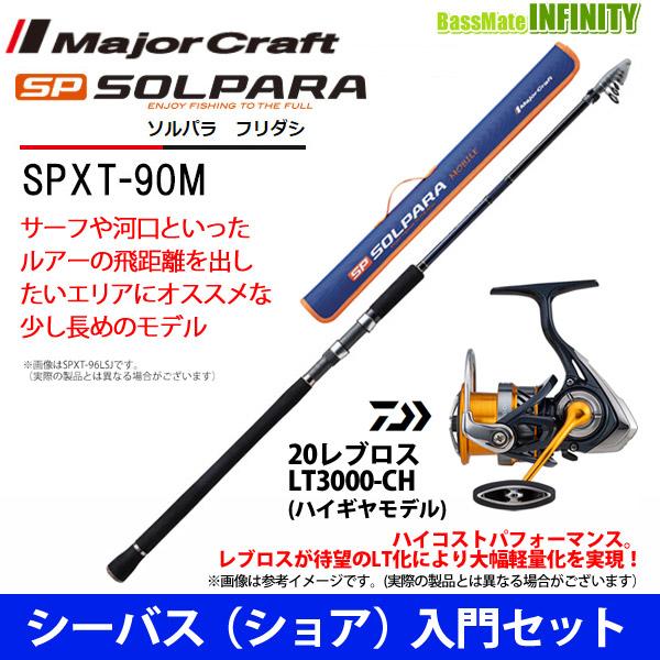 円 破格値下げ シーバス ショア 入門セット メジャークラフト New ソルパラ Spxt 90m フリダシ 振出モデル ダイワ レブロス Lt3000 Ch