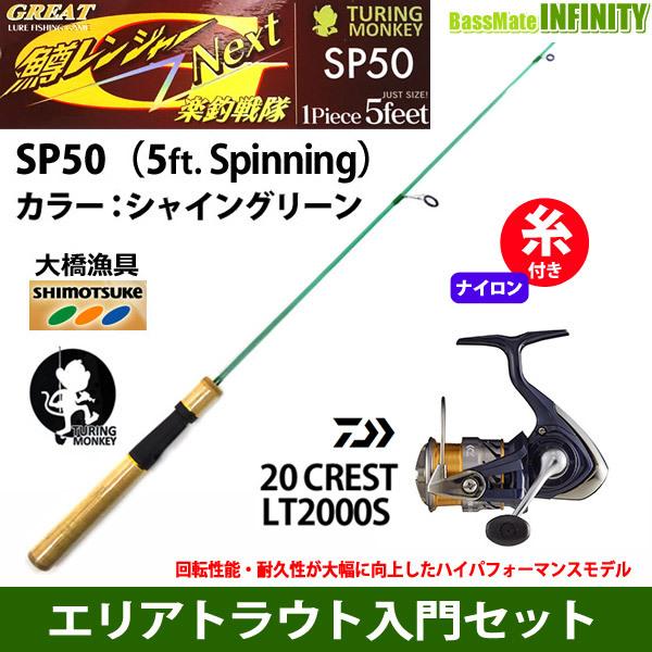 鱒レンジャーSP50とDaiwaクレスト ナイロン3lb（約150m）糸付き】【ライトゲーム・トラウト・アジ入門