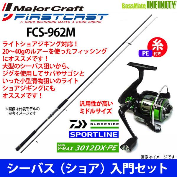 数量限定価格 Pe1 5号 130m 糸付 シーバス ショア 入門セット メジャークラフト ファーストキャスト Fcs 962m スポーツライン Ms V Max 3012dx Pe