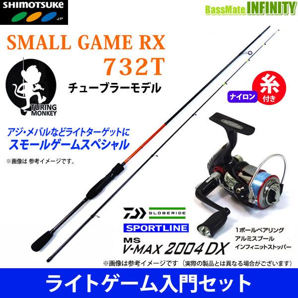 【送料無料】【ナイロン4lb(100m)糸付き】【アジ・メバル入門セット】スモールゲームRX 732T (チューブラーティップ)＋スポーツライン MS V-MAX 2004DX｜infinity-sw