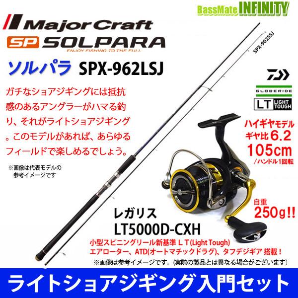 新作入荷 ライトショアジギング入門セット メジャークラフト ソルパラ Spx 962lsj 18 レガリス Lt5000d Cxh の店舗 通販情報 M Esparanza Com