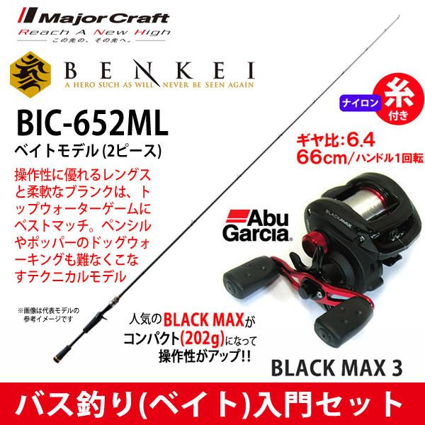 9222円 日本最大級 特別価格 ナイロン12lb糸付き バス釣り ベイト 入門セット メジャークラフト ベンケイ Bic 652ml アブガルシア ブラックマックス3 右ハンドル