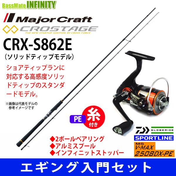 希少 Pe0 8号 1m 糸付き エギング入門セット メジャークラフト クロステージ Crx S862e スポーツライン Ms V Max 2508dx Pe 公式 Cepici Gouv Ci