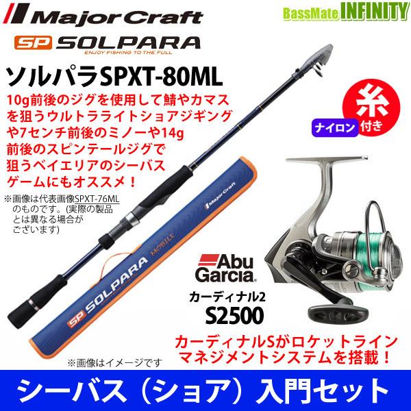 現金特価 ナイロン3号140m糸付き シーバス ショア 入門セット メジャークラフト ソルパラ Spxt 80ml アブガルシア Abu カーディナル2 S2500 バスメイトインフィニティソルト店 通販 Yahoo ショッピング 柔らかい Www Lequotidien Mr