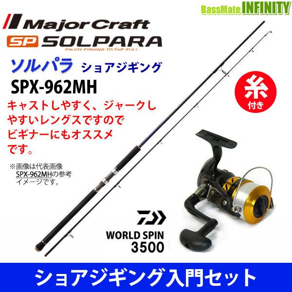 新しいコレクション ナイロン5号 150m 糸付き ショアジギング入門セット メジャークラフト ソルパラ Spx 962mh ダイワ 17 ワールドスピン 3500 スピニングリール