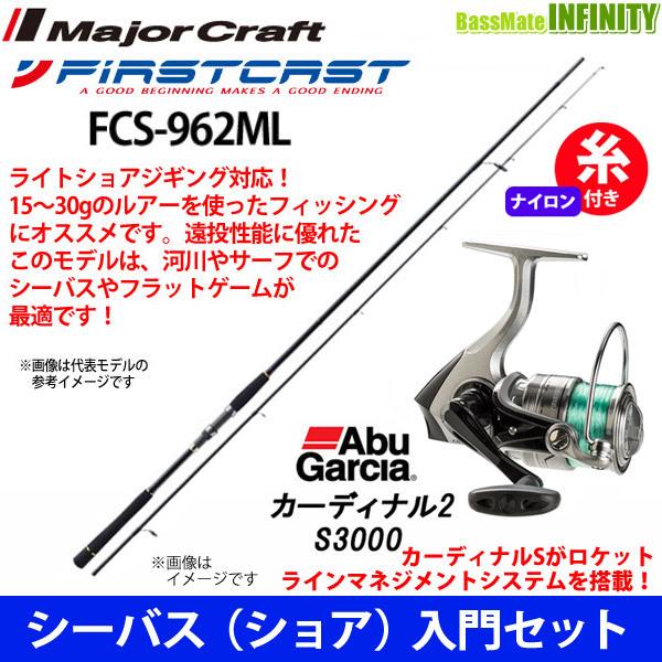 高質で安価 ナイロン4号140m糸付き シーバス ショア 入門セット メジャークラフト ファーストキャスト Fcs 962ml アブガルシア Abu カーディナル2 S3000 お気にいる Www Cepici Gouv Ci