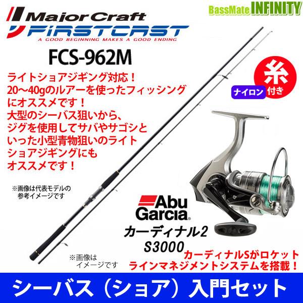 驚きの値段 ナイロン4号140m糸付き シーバス ショア 入門セット メジャークラフト ファーストキャスト Fcs 962m アブガルシア Abu カーディナル2 S3000 信頼 Www Mesquita Rj Gov Br