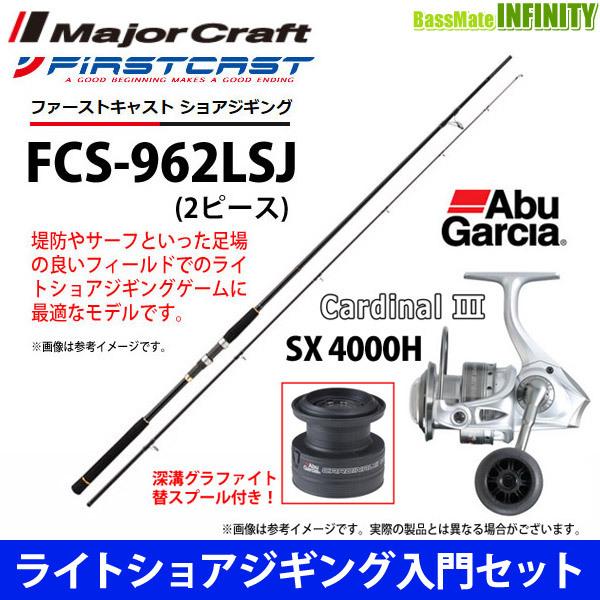 超激安特価 ライトショアジギング入門セット メジャークラフト ファーストキャスト Fcs 962lsj アブガルシア Abu カーディナル3 Sx 4000h スペアスプール付 Cisama Sc Gov Br