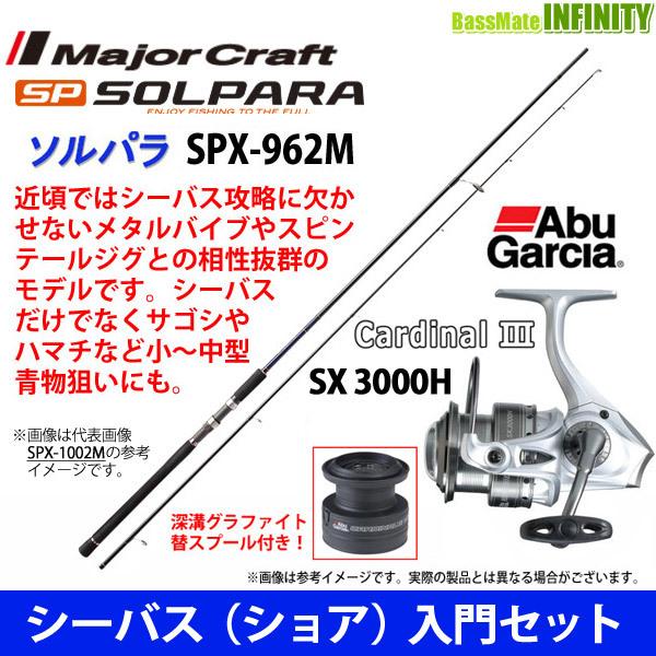 在庫僅少 シーバス ショア 入門セット メジャークラフト ソルパラ Spx 962m シーバス アブガルシア Abu カーディナル3 Sx 3000h スペアスプール付 シーバスロッド Panero Shop