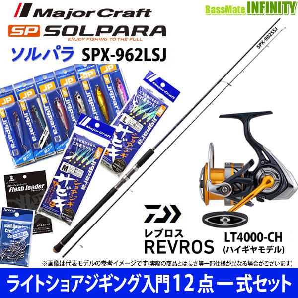 【ライトショアジギング入門12点一式セット】●メジャークラフト　ソルパラ SPX-962LSJ＋ダイワ　20 レブロス LT4000-CH