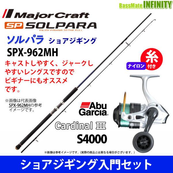 【ナイロン4号(150m)糸付き】【ショアジギング入門セット】●メジャークラフト　ソルパラ SPX-962MH＋アブガルシア Abu　カーディナル3 S 4000｜infinity-sw