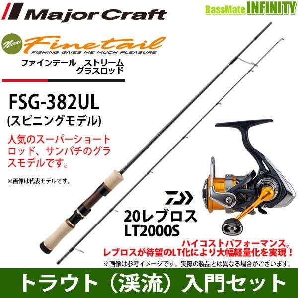 【トラウト（渓流）入門セット】●メジャークラフト　ファインテール ストリーム グラスロッド FSG-382UL＋ダイワ　20 レブロス LT2000S 【まとめ送料割】｜infinity-sw