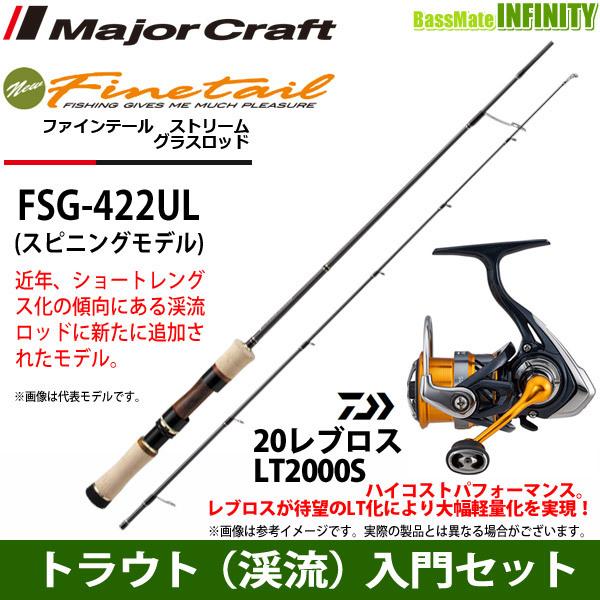 【トラウト（渓流）入門セット】●メジャークラフト　ファインテール ストリーム グラスロッド FSG-422UL＋ダイワ　20 レブロス LT2000S 【まとめ送料割】｜infinity-sw