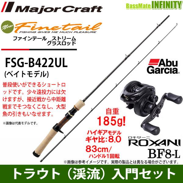 トラウト 渓流 入門セット メジャークラフト ファインテール ストリーム グラスロッド Fsg B422ul アブガルシア ロキサーニ Bf8 L まとめ送料割 バスメイトインフィニティソルト店 通販 Yahoo ショッピング