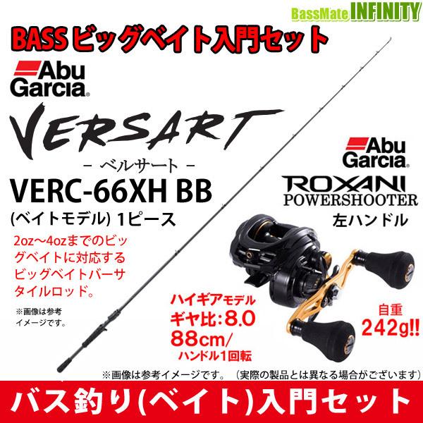 【バス釣り(ベイト)入門セット】●アブガルシア Abu　ベルサート VERC-66XH BB＋アブガルシア　ロキサーニ パワーシューターL(左ハンドル)｜infinity-sw