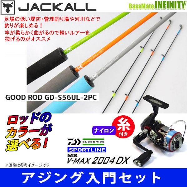 メーカー直売 ナイロン4lb 100m 糸付き アジング入門セット ジャッカル グッドロッド Gd S56ul 2pc スポーツライン Ms V Max 04dx Materialworldblog Com