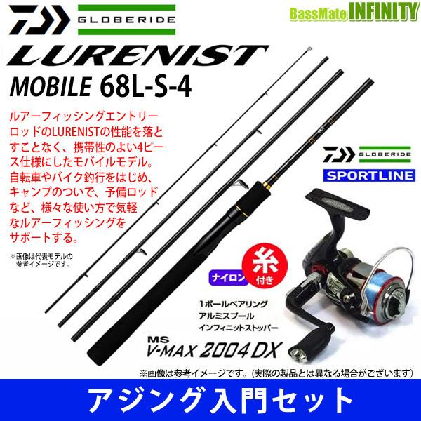 【ナイロン4lb(100m)糸付き】【アジング入門セット】●ダイワ　LURENIST ルアーニスト モバイル 68L-S-4＋スポーツライン MS V-MAX 2004DX 【まとめ送料割】｜infinity-sw