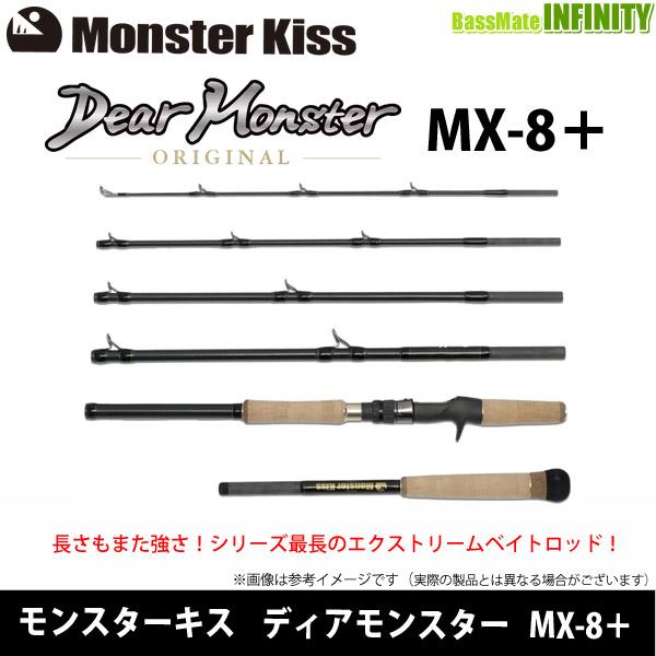 モンスターキス Dear Monster ディアモンスター MX-8＋ （ベイトモデル