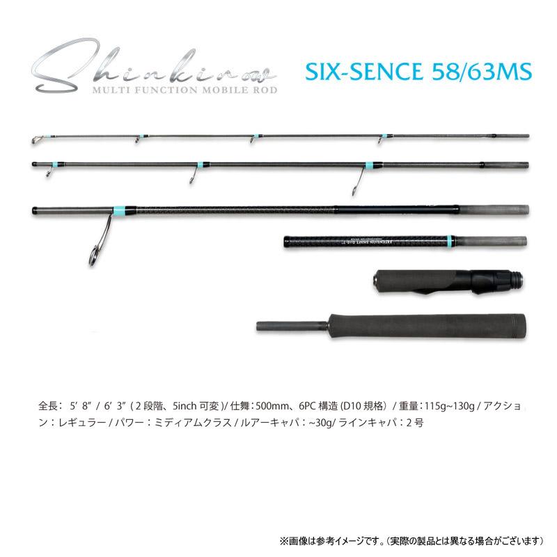 モンスターキス シンキロウ シックスセンス 58/63MS (スピニングモデル