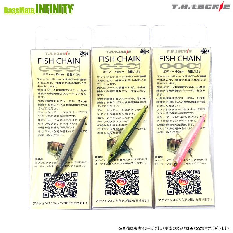 THタックル フィッシュチェーン 【メール便配送可】 【まとめ