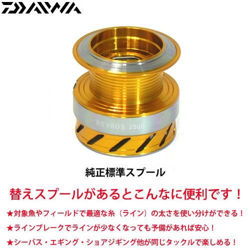 ダイワ 15レブロス2500 用 純正標準スプール 部品コード13 キャンセル及び返品不可商品 まとめ送料割 バスメイトインフィニティソルト店 通販 Yahoo ショッピング
