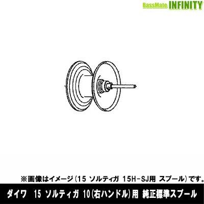 ●ダイワ　15 ソルティガ 10(4960652998574)用 純正標準スプール (部品コード129595)　【キャンセル及び返品不可商品】 DAIWA（ダイワ） ○ダイワ 15 ソルティガ 10(4960652998574)用 純正