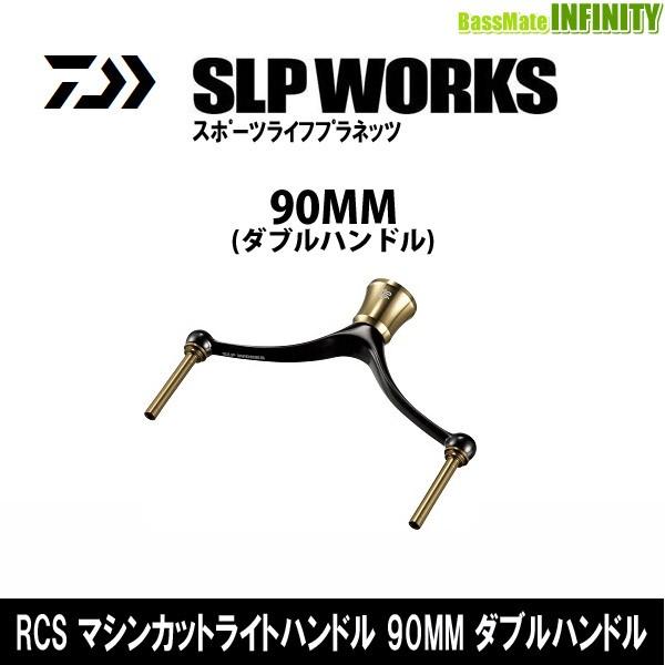 ●ダイワ SLPワークス　RCS マシンカットライトハンドル 90mm ダブルハンドル 【まとめ送料割】｜infinity-sw