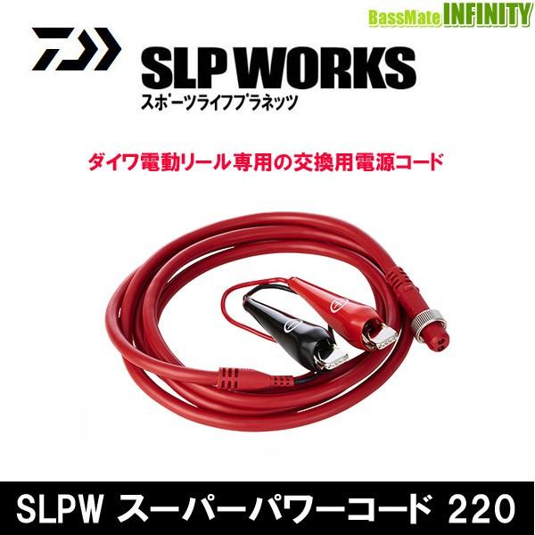 ●ダイワ SLPワークス　SLPW スーパーパワーコード 220 【まとめ送料割】｜infinity-sw