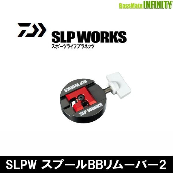 ●ダイワ SLPワークス　SLPW スプールBBリムーバー2 【メール便配送可】 【まとめ送料割】