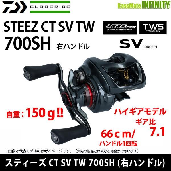 ●ダイワ　スティーズ CT SV TW 700SH (右ハンドル) 【まとめ送料割】