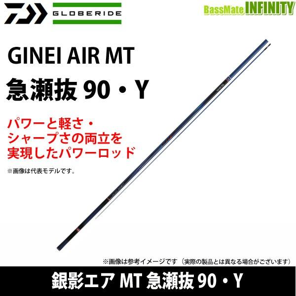 ●ダイワ　銀影エア MT 急瀬抜 90・Y