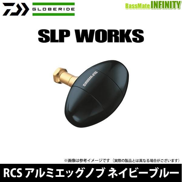 ●ダイワ SLPW(ワークス)　RCS アルミエッグノブ NB(ネイビーブルー) 【まとめ送料割】