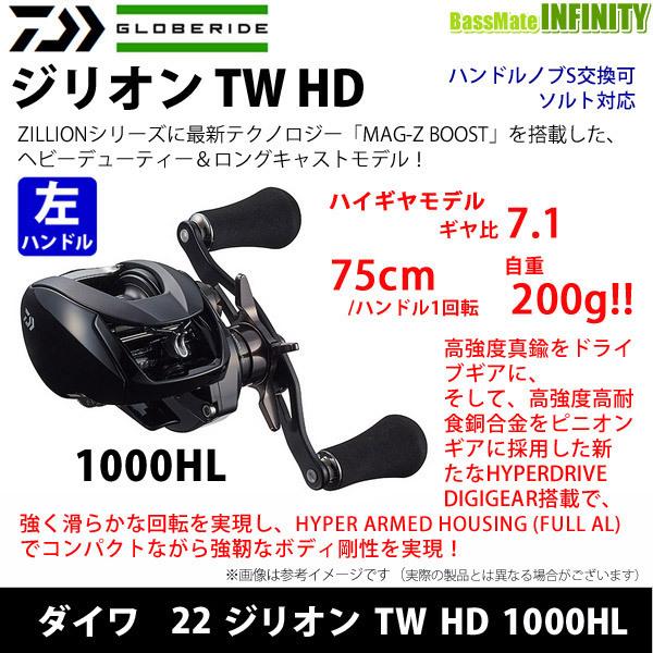 ●ダイワ　22 ジリオン TW HD 1000HL (左ハンドル) 【まとめ送料割】｜infinity-sw