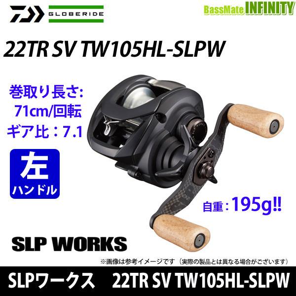 ○SLPワークス 22TR SV TW105HL-SLPW（左ハンドル） リール