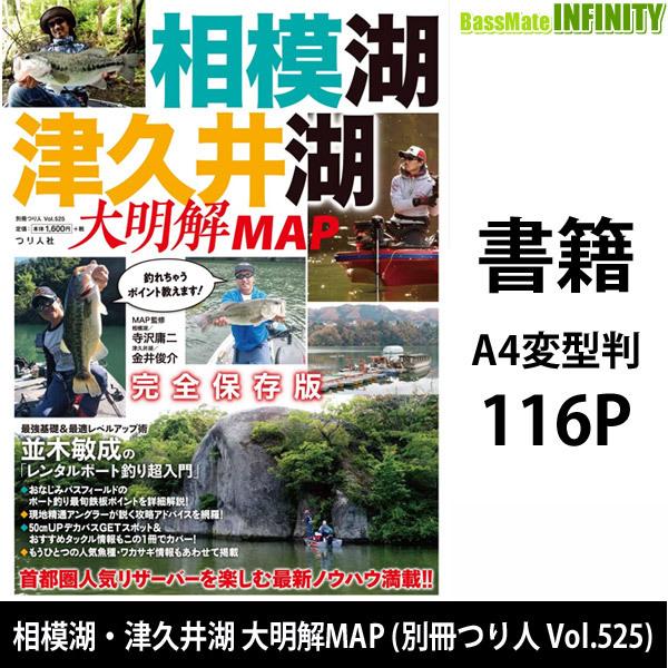 ●【本】相模湖・津久井湖 大明解MAP (別冊つり人 Vol.525) 【メール便配送可】 【まとめ送料割】｜infinity-sw