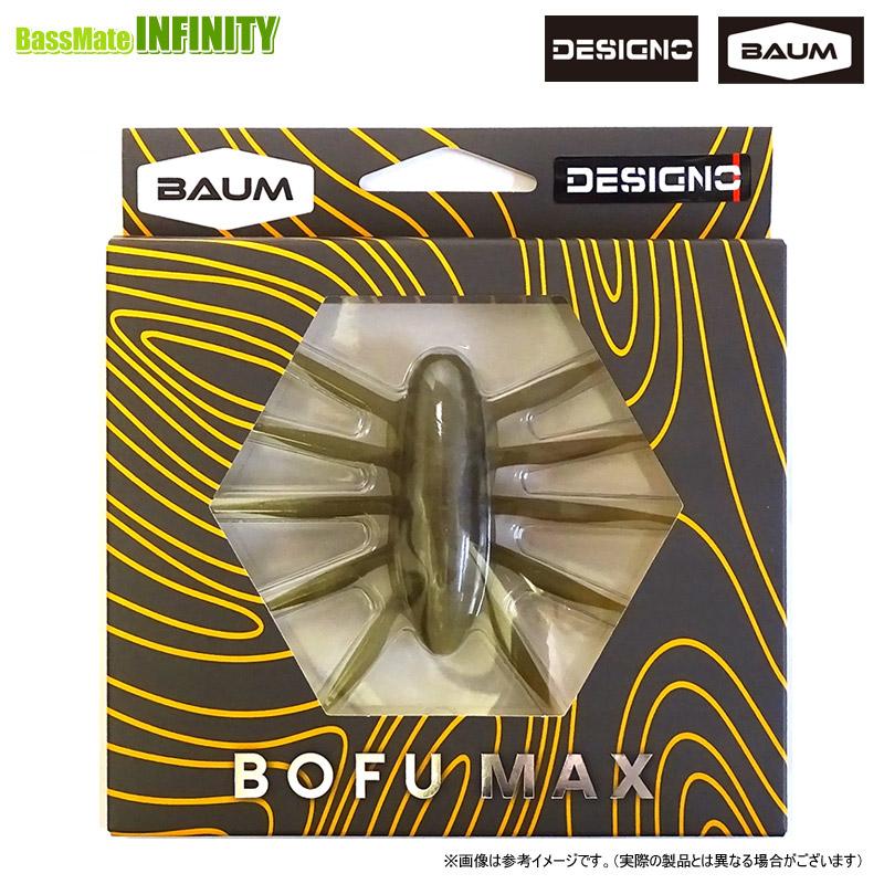 デジーノ DESIGNO×バウム BAUMU BOFU ボフ マックス 【メール便配送可