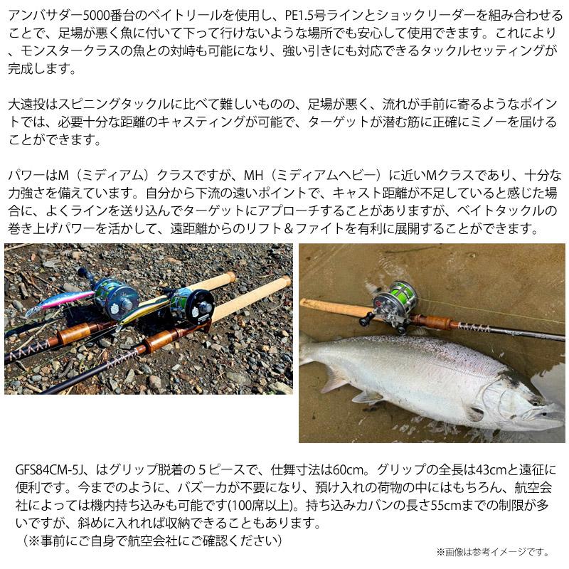 フェンウィックGFS84CM-5J Go with the Flow フェンウィックGFS84CM-5J 