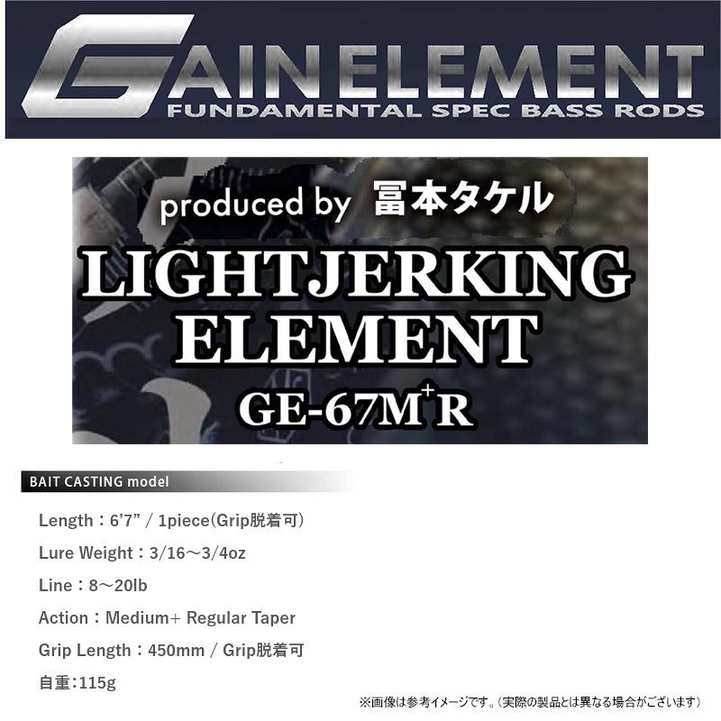 デプス　deps GE-67M+R　ライトジャーキングエレメント　新品 deps（デプス） ○デプス ゲインエレメント GE-67M＋R ライトジャー