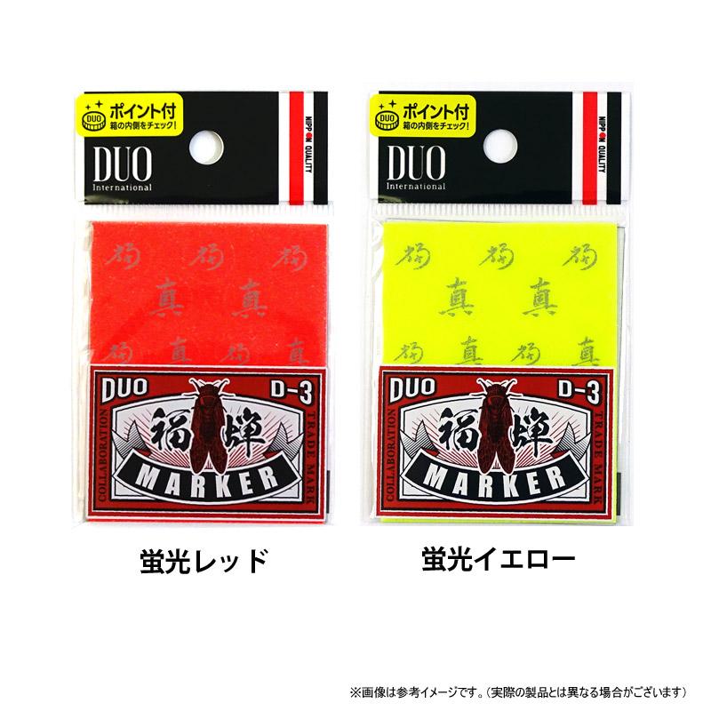 DUO（デュオ） デュオ×D-3 福蝉マーカー 【メール便配送可】 【まとめ